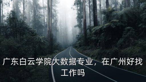 廣州白云學(xué)院編導(dǎo)專業(yè)怎么樣,廣東白云學(xué)院大數(shù)據(jù)專業(yè)