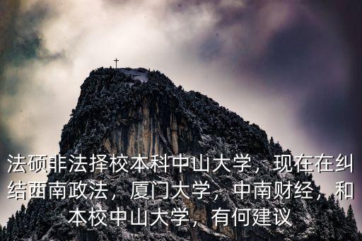 上財和中山大學怎么選,中山大學經濟