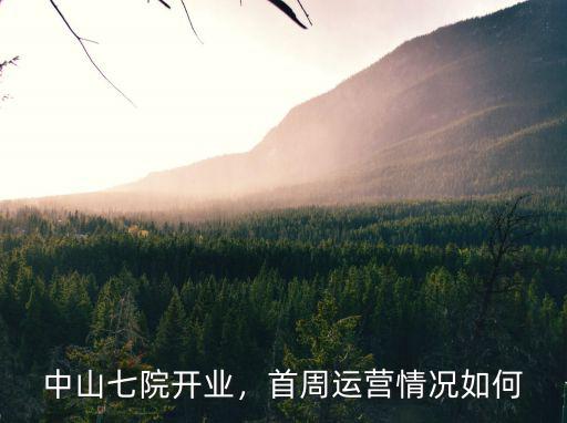 深圳市中山七院牙科怎么樣,中山七院開業