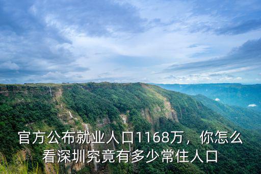 深圳區人口有多少人,深圳究竟有多少常住人口