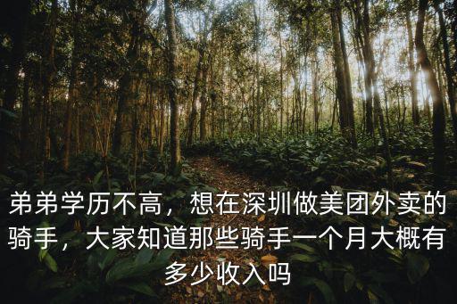 弟弟學歷不高，想在深圳做美團外賣的騎手，大家知道那些騎手一個月大概有多少收入嗎