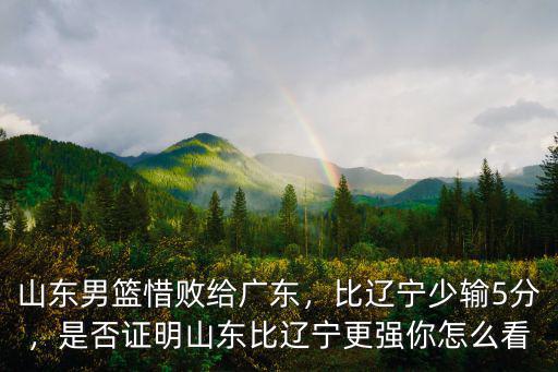 山東和遼寧差差多少度,想在遼寧和山東買房子