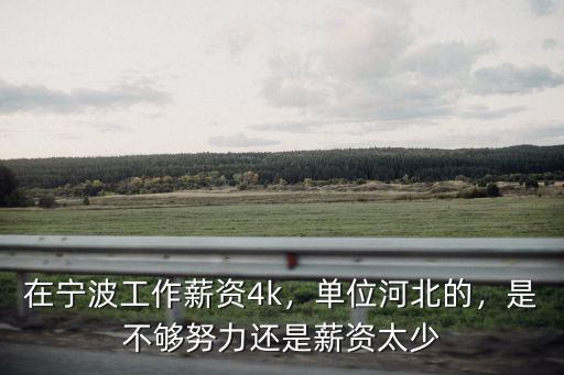 在寧波工作薪資4k，單位河北的，是不夠努力還是薪資太少