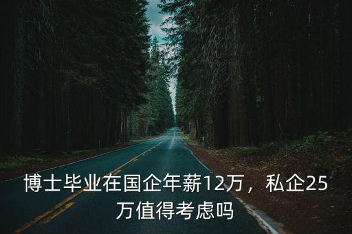 紹興博士年薪多少萬,博士畢業(yè)在國企年薪12萬