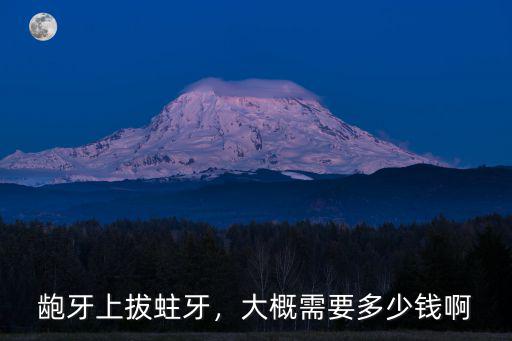 江門拔個蛀牙多少錢,拔牙需要多少錢