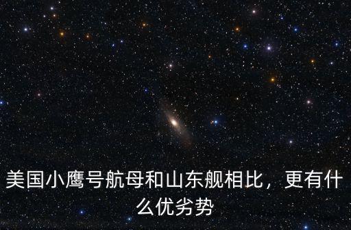航母山東艦吃水多少米,美國小鷹號航母和山東艦相比