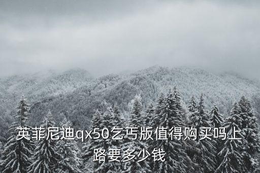 佛山英菲尼迪多少錢,新款的英菲尼迪大概多少錢