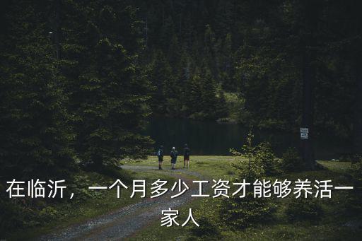 在臨沂，一個月多少工資才能夠養活一家人