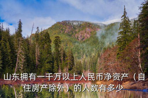 山東人在廣東有多少人民幣,在廣東很少遇見山東人