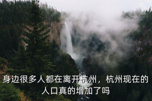 杭州每年增加多少人,身邊很多人都在離開杭州