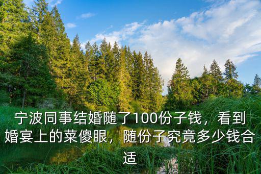 寧波侄女結婚份子錢多少,隨份子究竟多少錢合適
