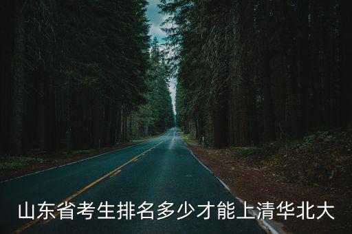 山東考生入青華多少分,考上清華大學需要多少分