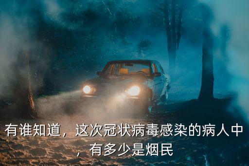 濟寧冠狀病毒傳染者一共多少人,這次冠狀病毒感染的病人中