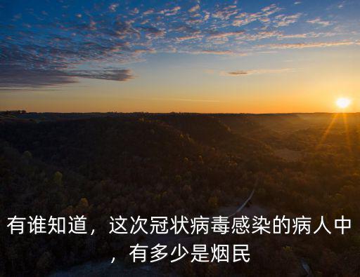 有誰知道，這次冠狀病毒感染的病人中，有多少是煙民