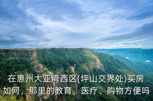 惠州大亞灣的教育水平怎么樣,惠州的教育系統怎么樣