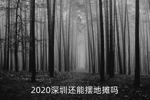2020深圳還能擺地攤嗎