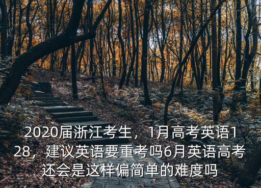 浙江2020一月選考英語多少可以放,浙江2020