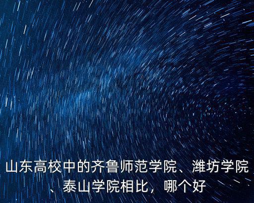 濰坊離泰山學院有多少公里,濱州學院和濰坊學院比較