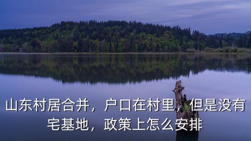 山東多少村居,為什么要從山東試點呢