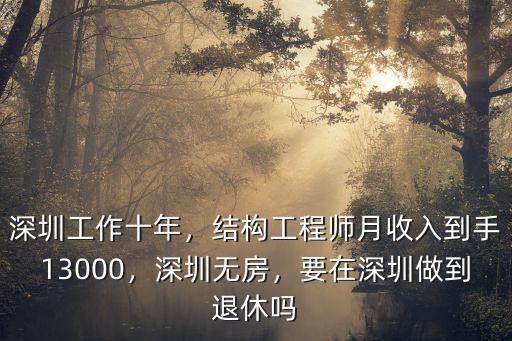 深圳工作十年，結構工程師月收入到手13000，深圳無房，要在深圳做到退休嗎