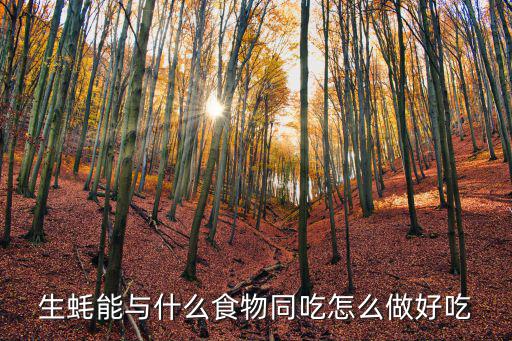 潮州蠔仔粥怎么做,潮州砂鍋粥怎么做好吃