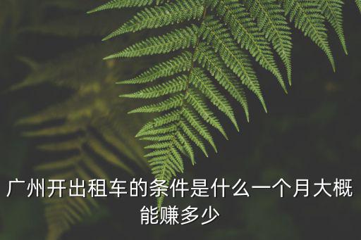 溫州到廣州出租車電話多少錢一個(gè)月,開(kāi)出租車一個(gè)月賺多少錢