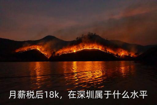 月薪稅后18k，在深圳屬于什么水平