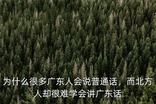 東莞人說普通話怎么樣,為什么很多廣東人會說普通話