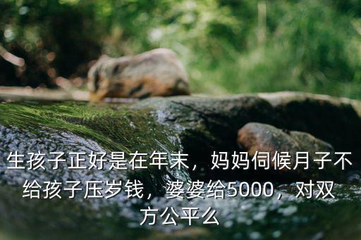 生孩子婆婆給多少溫州,生孩子婆婆給了多少錢