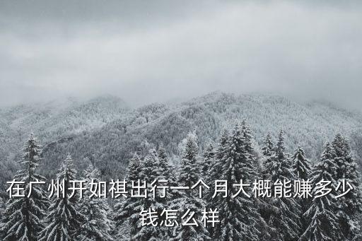 在廣州開公交車工資多少,開公交工資高嗎