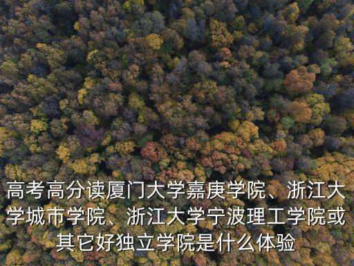 考多少分能上浙江大學寧波理工學院,浙江大學寧波理工學院怎么樣