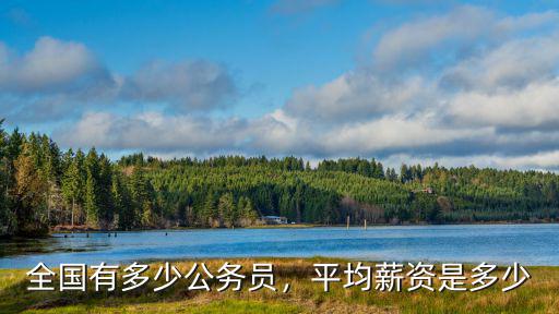 廣州公務員副處年收入有多少,全國有多少公務員