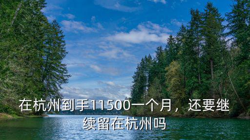 在杭州到手11500一個月，還要繼續(xù)留在杭州嗎