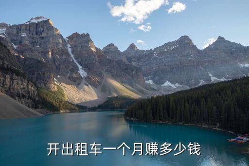 開出租車一個月賺多少錢