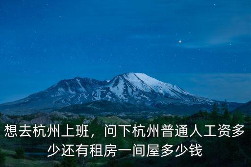 有工作經驗杭州銷售底薪多少錢,杭州月薪過萬的有多少人
