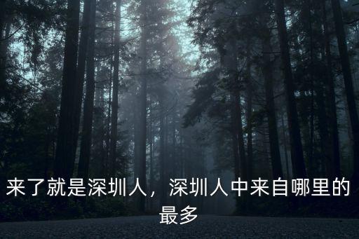 李博深圳哪里人,來了就是深圳人