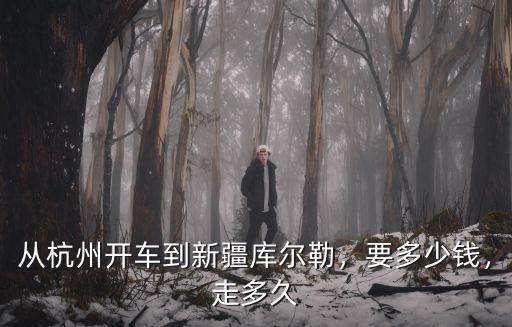 杭州開車到商丘過路費多少錢,從杭州開車到新疆庫爾勒