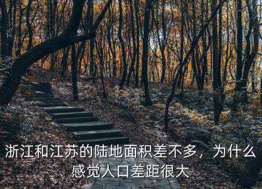 浙江面積多大人口多少人口,為什么感覺人口差距很大