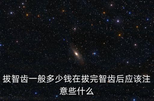 拔智齒溫州多少錢,拔智齒一般多少錢