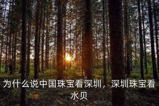 怎么加深圳珠寶微信群,深圳珠寶看水貝