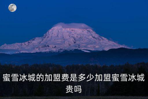 棗莊蜜雪冰城加盟電話是多少,蜜雪冰城的加盟費是多少