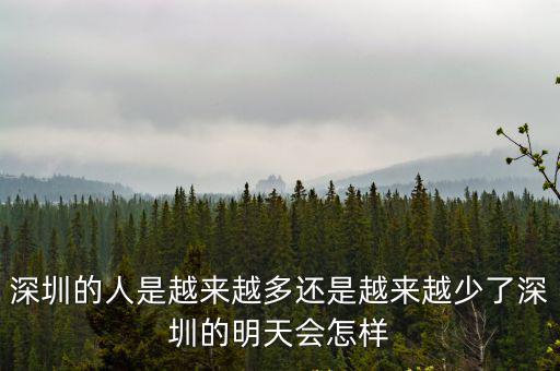 2020年深圳人口減少多少,深圳流動人口真的變少了嗎
