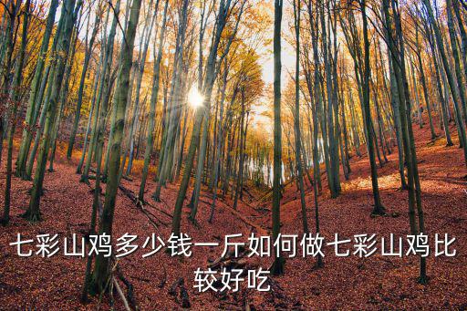 中山雞多少錢一斤,野雞肉價格大概多少錢一斤