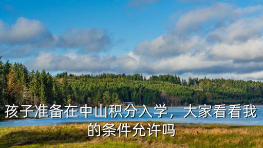 中山積分入學怎么查自己的積分,中山積分入學
