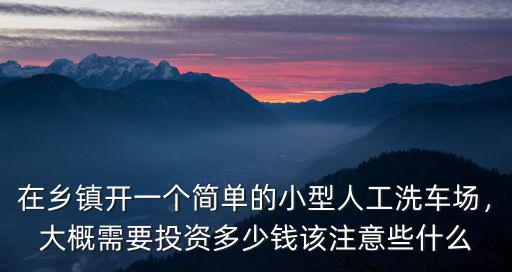 清遠開洗車店大概多少錢,開一家洗車店需要多少錢