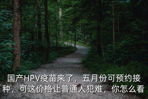 肇慶hpv四價疫苗怎么預約,打宮頸癌疫苗怎么預約