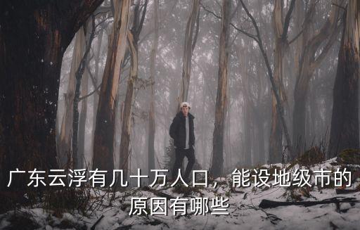 廣東云浮有幾十萬(wàn)人口，能設(shè)地級(jí)市的原因有哪些