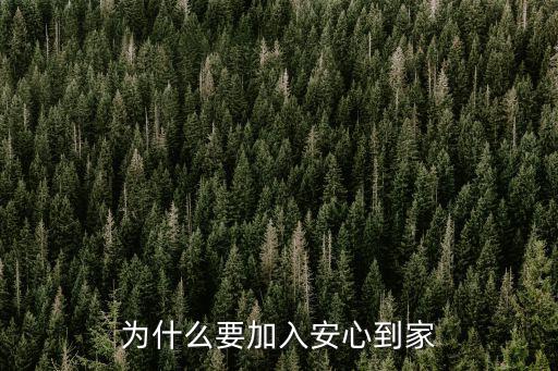 為什么要加入安心到家