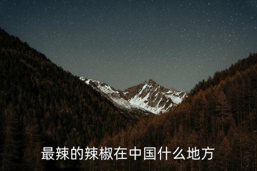 最辣的辣椒在中國什么地方