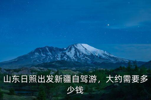 泰安日照自駕費用多少錢,自駕一趟大約得多少費用啊